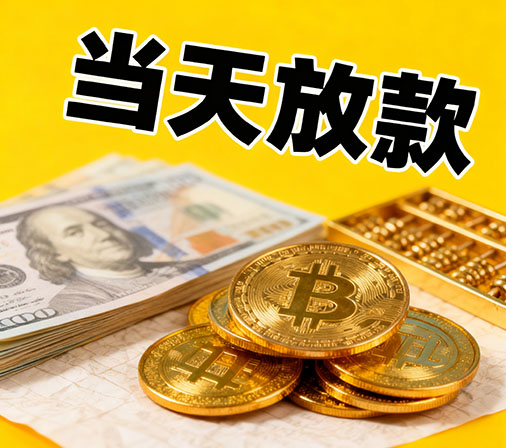 昆明私人借款一手资金无中介费！