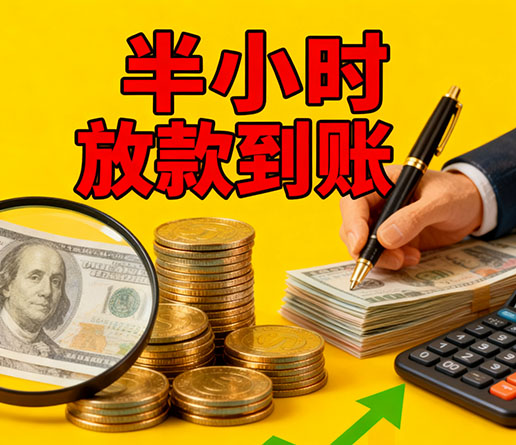 急用钱短期周转：昆明空放短借办理流程！