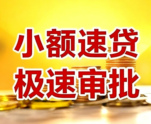 昆明民间小额借贷-昆明小额空放-昆明用身份证借私借